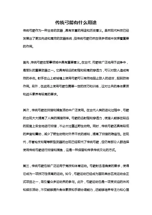 传统弓箭有什么用途