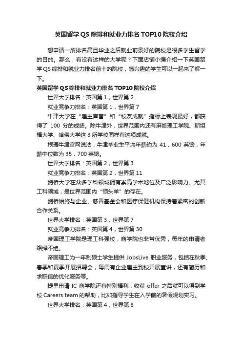 英国留学QS综排和就业力排名TOP10院校介绍