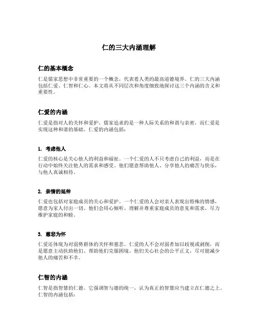 仁的三大内涵理解