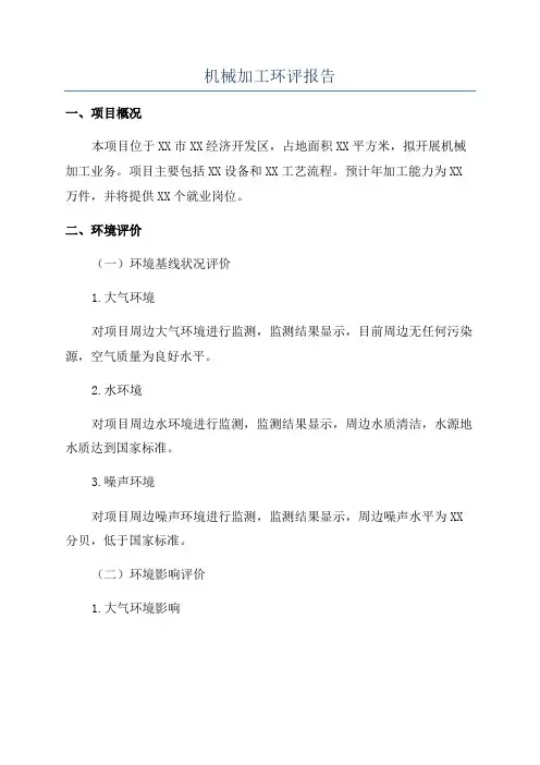 机械加工环评报告