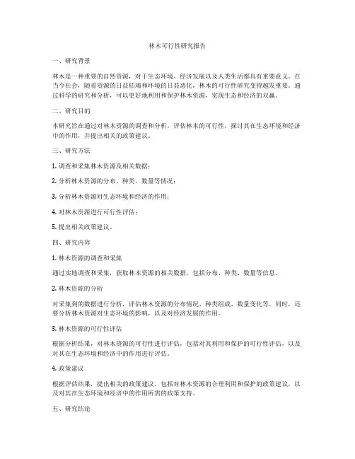 林木可行性研究报告