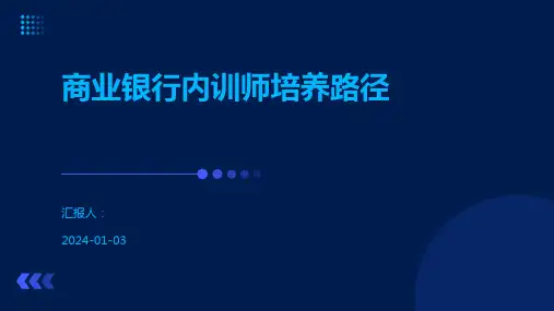 商业银行内训师培养路径
