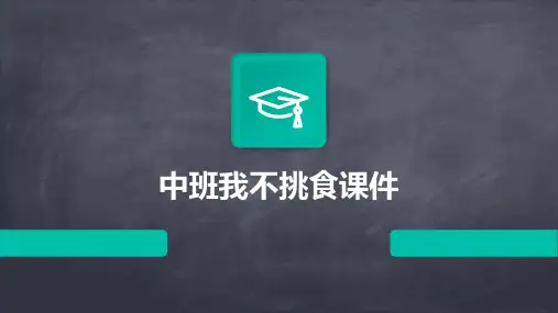 中班我不挑食课件ppt