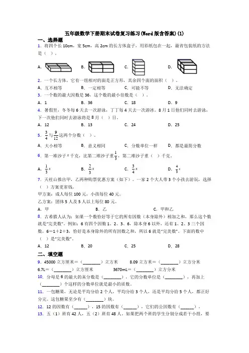 五年级数学下册期末试卷复习练习(Word版含答案)(1)