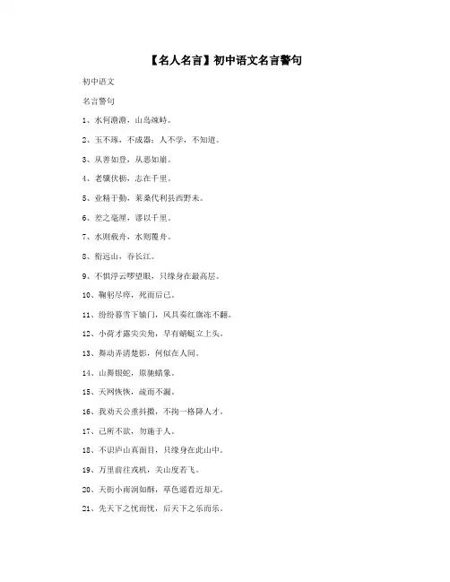【名人名言】初中语文名言警句