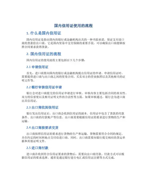 国内信用证使用的流程
