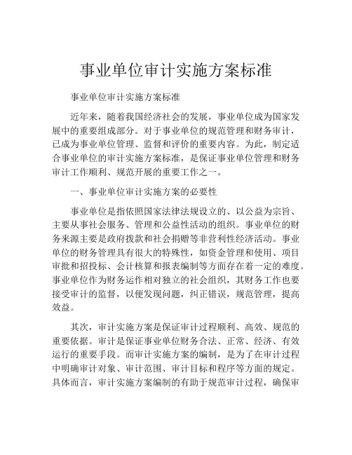 事业单位审计实施方案标准