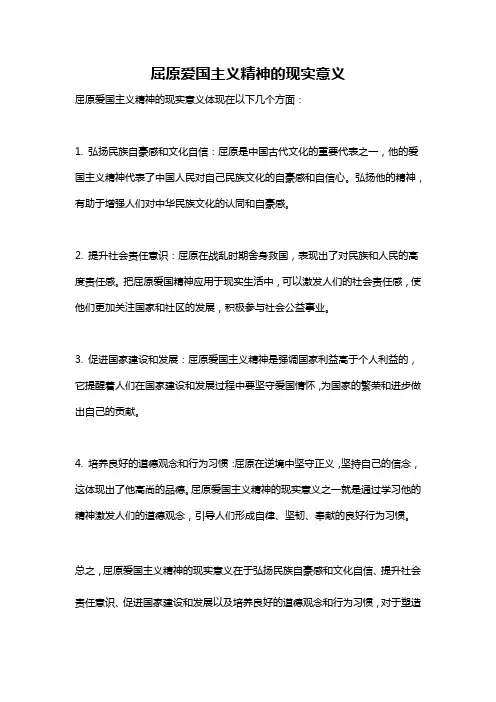 屈原爱国主义精神的现实意义