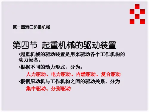 03-第一章-港口起重机械-港口机械与装卸工艺