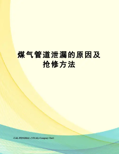 煤气管道泄漏的原因及抢修方法