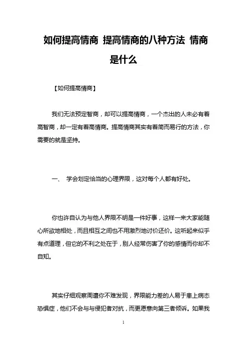 如何提高情商 提高情商的八种方法 情商是什么