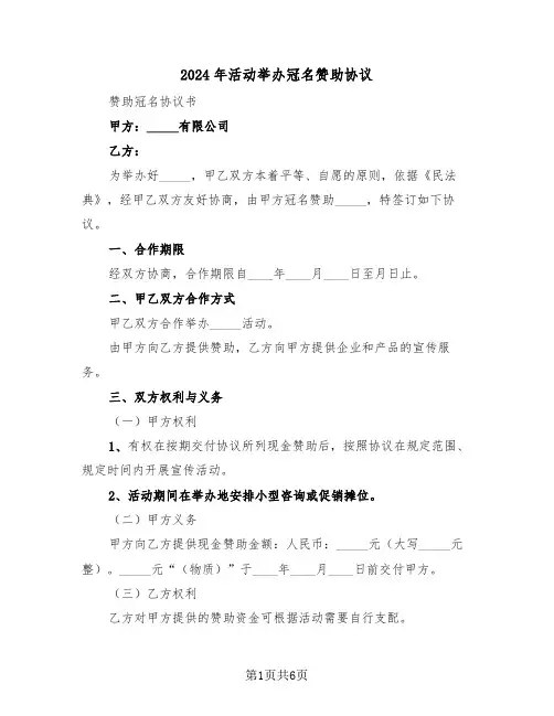 2024年活动举办冠名赞助协议（二篇）