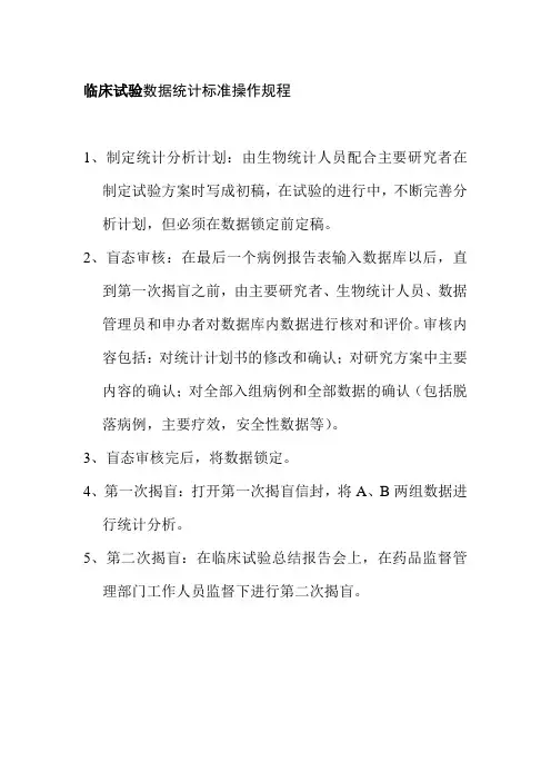 临床试验数据统计标准操作规程