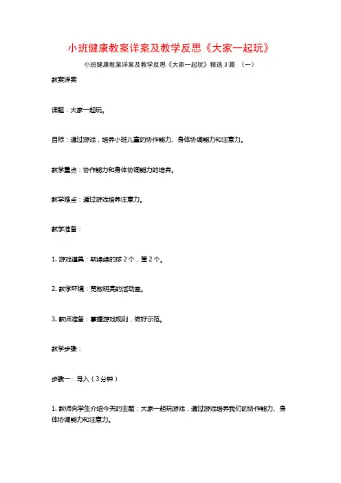 小班健康教案详案及教学反思《大家一起玩》3篇