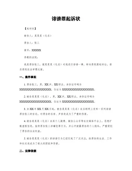 诽谤罪起诉状