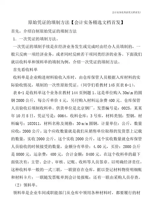 原始凭证的填制方法【会计实务精选文档首发】