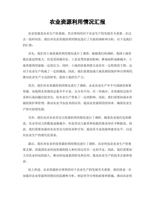 农业资源利用情况汇报
