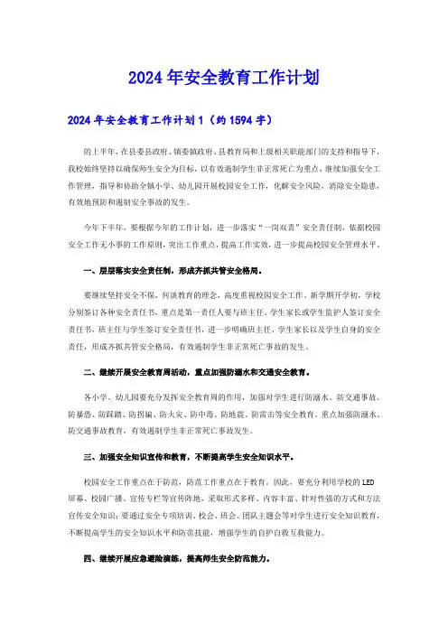 2024年安全教育工作计划