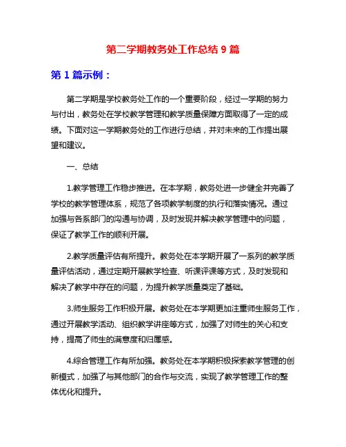 第二学期教务处工作总结9篇