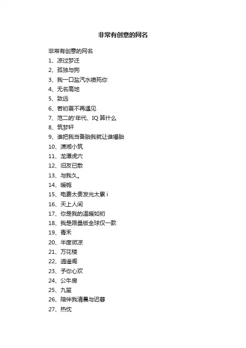 非常有创意的网名