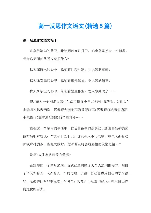 高一反思作文语文(精选5篇)