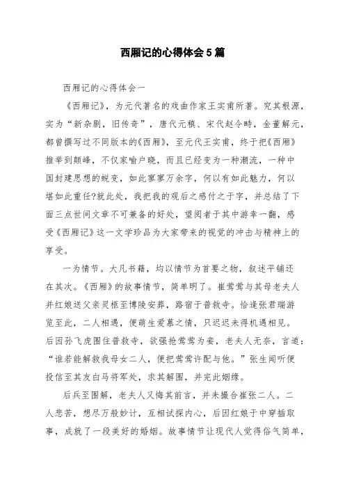 西厢记的心得体会5篇