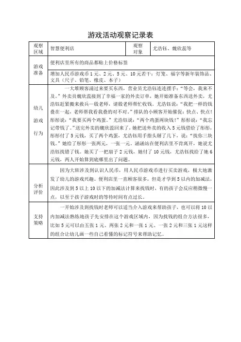 大班区域游戏活动观察记录表