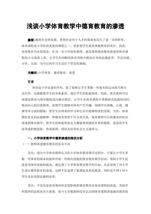浅谈小学体育教学中德育教育的渗透