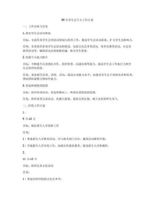 09年学生会个人工作计划