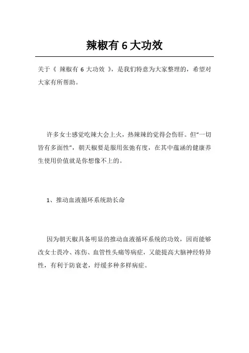 辣椒有6大功效