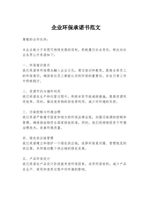 企业环保承诺书范文