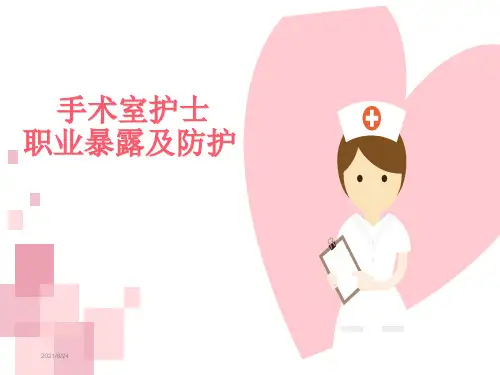 手术室护士职业暴露及防护 PPT课件