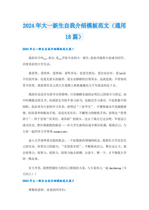 2024年大一新生自我介绍模板范文(通用18篇).doc