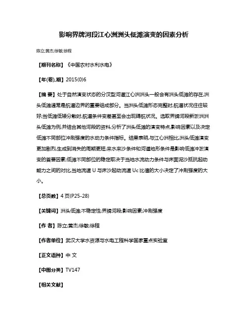 影响界牌河段江心洲洲头低滩演变的因素分析