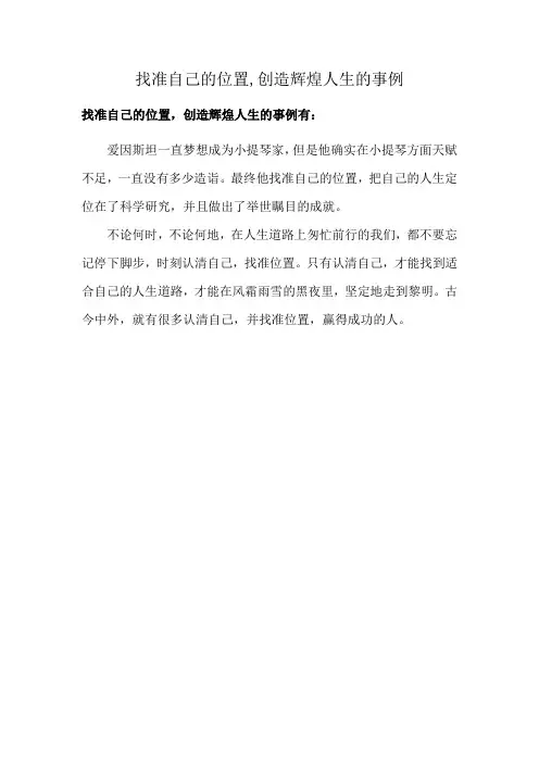 找准自己的位置,创造辉煌人生的事例