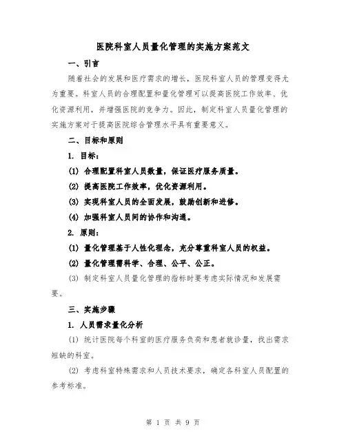 医院科室人员量化管理的实施方案范文（三篇）