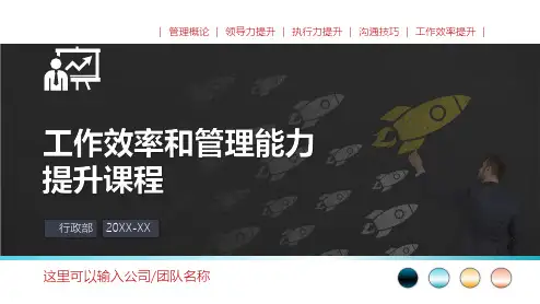 领导工作能力提升培训工作效率提升执行力培训(含完整内容)