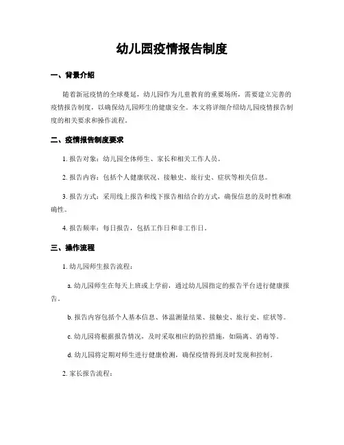 幼儿园疫情报告制度