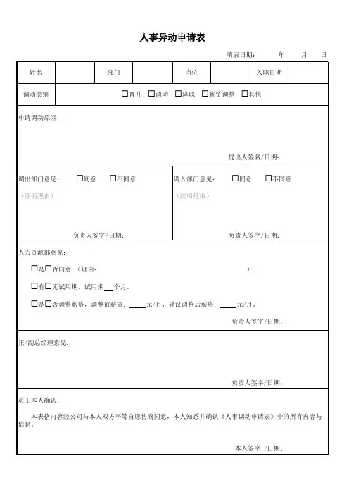 人事异动申请表