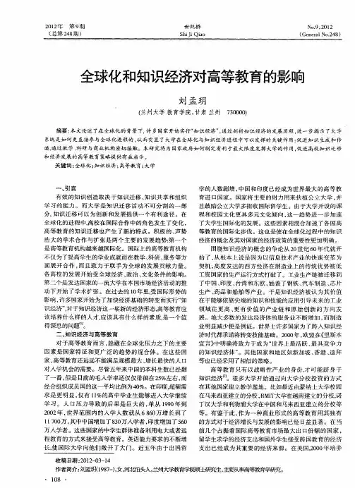 全球化和知识经济对高等教育的影响