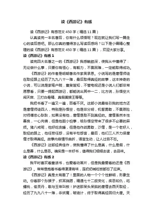 读《西游记》有感范文450字（精选11篇）
