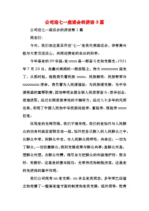 公司迎七一座谈会的讲话3篇