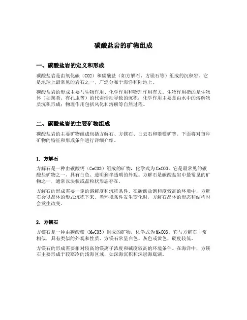 碳酸盐岩的矿物组成