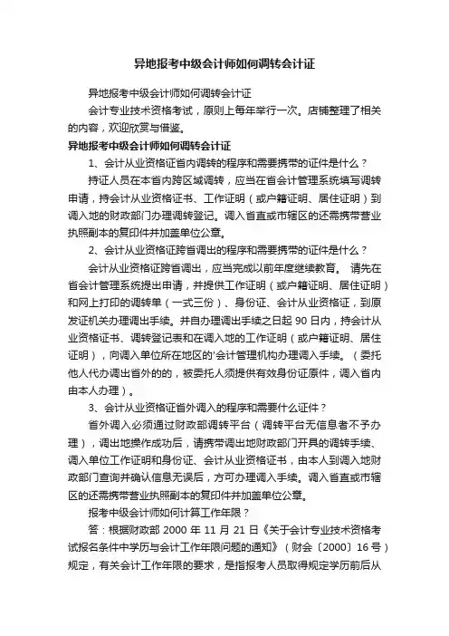 异地报考中级会计师如何调转会计证