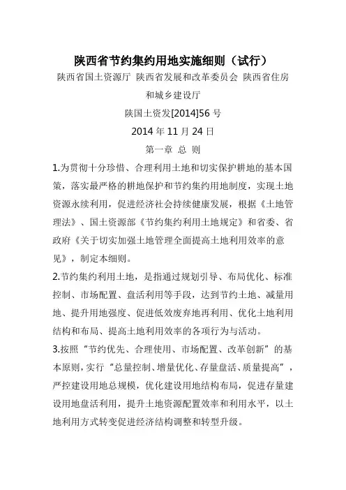 陕西省节约集约用地实施细则