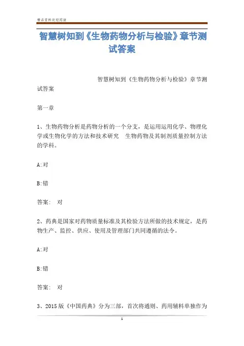 智慧树知到《生物药物分析与检验》章节测试答案