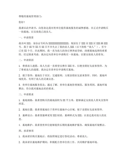 墓地申请书范文