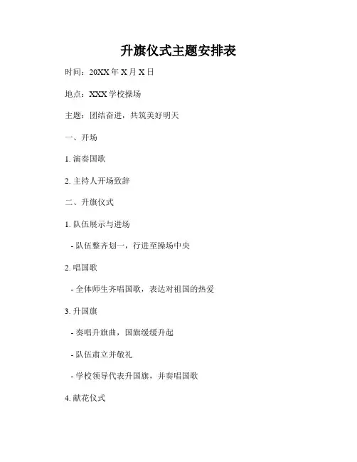 升旗仪式主题安排表