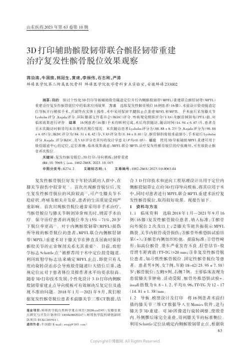3D打印辅助髌股韧带联合髌胫韧带重建治疗复发性髌骨脱位效果观察