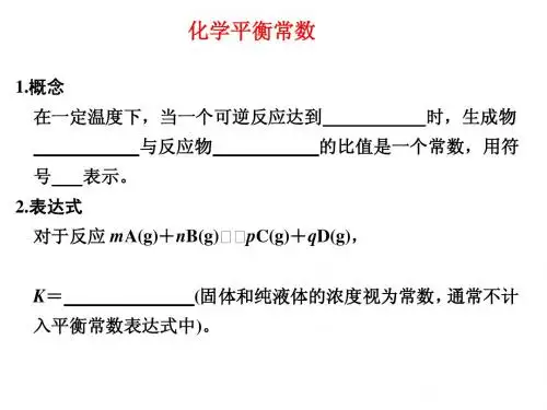 化学平衡常数